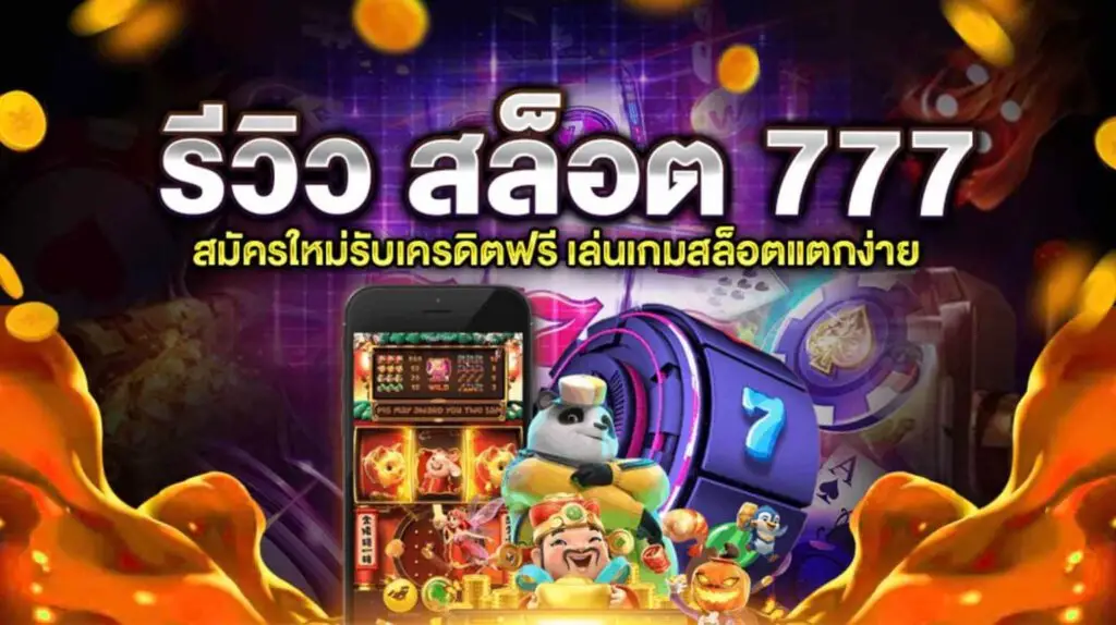 สล็อต 777 เว็บ ตรง