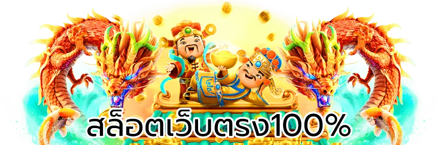 สล็อตเว็บตรง 100